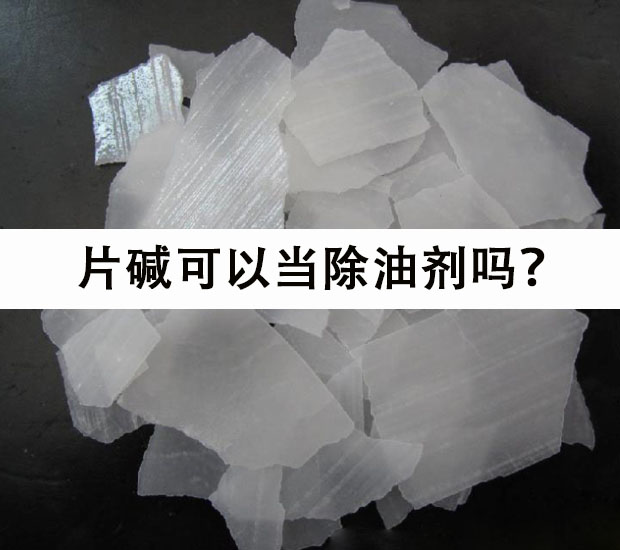 片碱的防油效果好